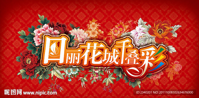 花团锦簇