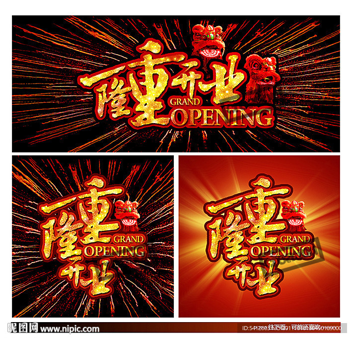 隆重开业