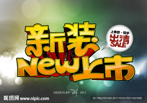 新装上市