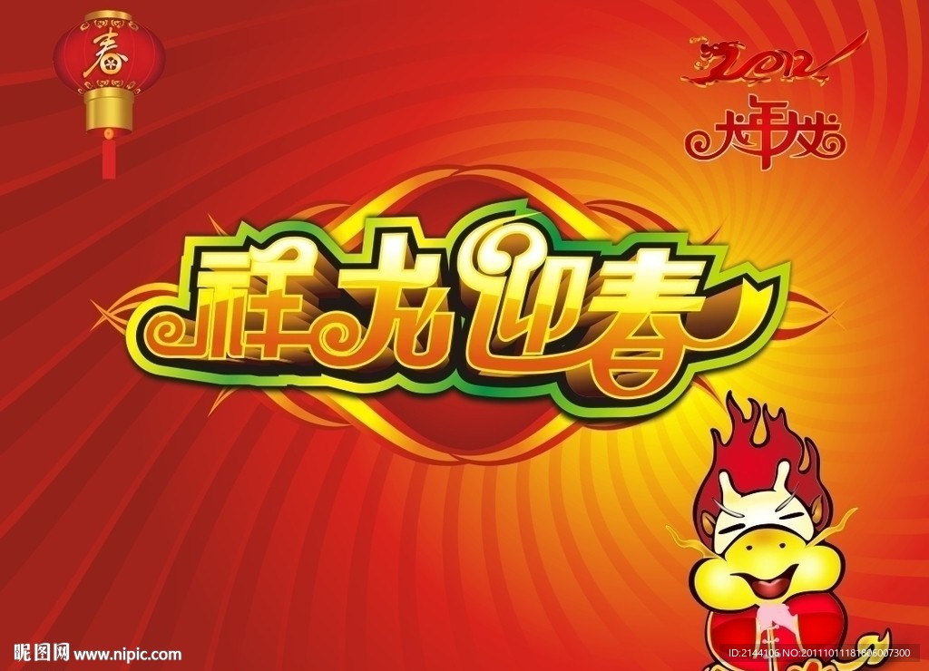 祥龙迎春