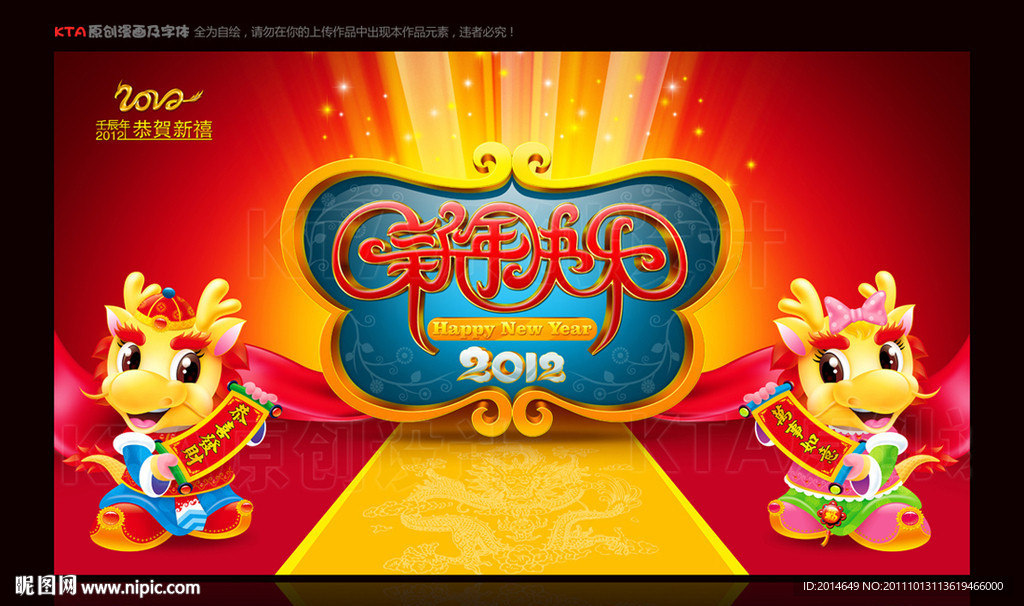 2012 新年快乐 卡通龙