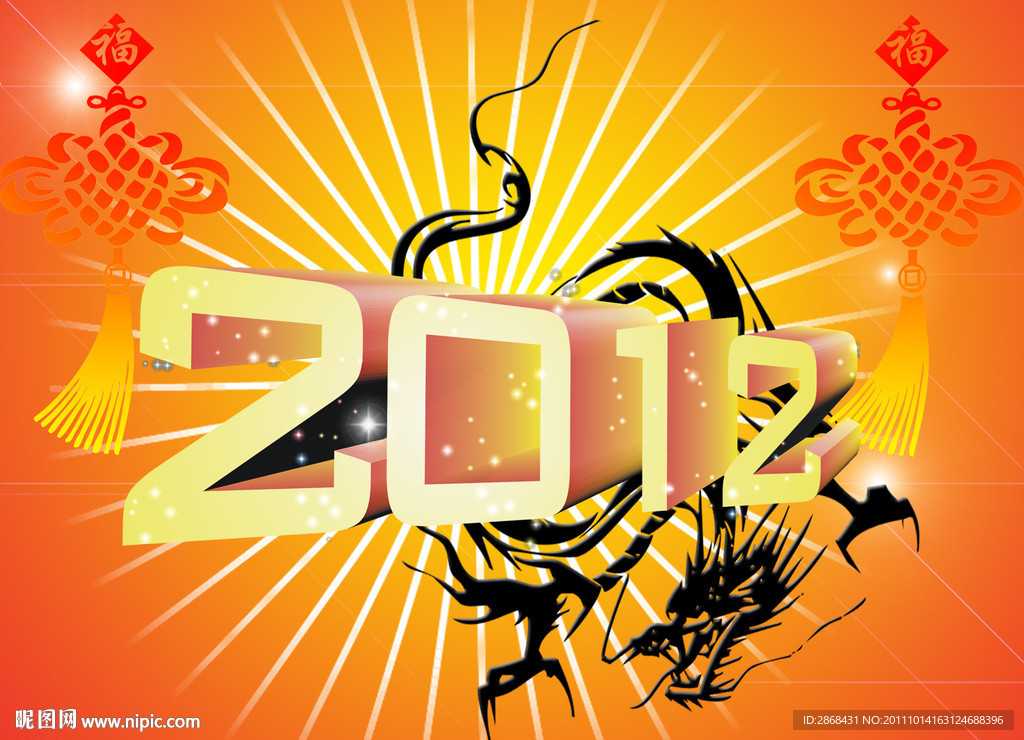2012年龙年