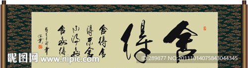 舍得书法
