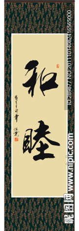 和睦书法