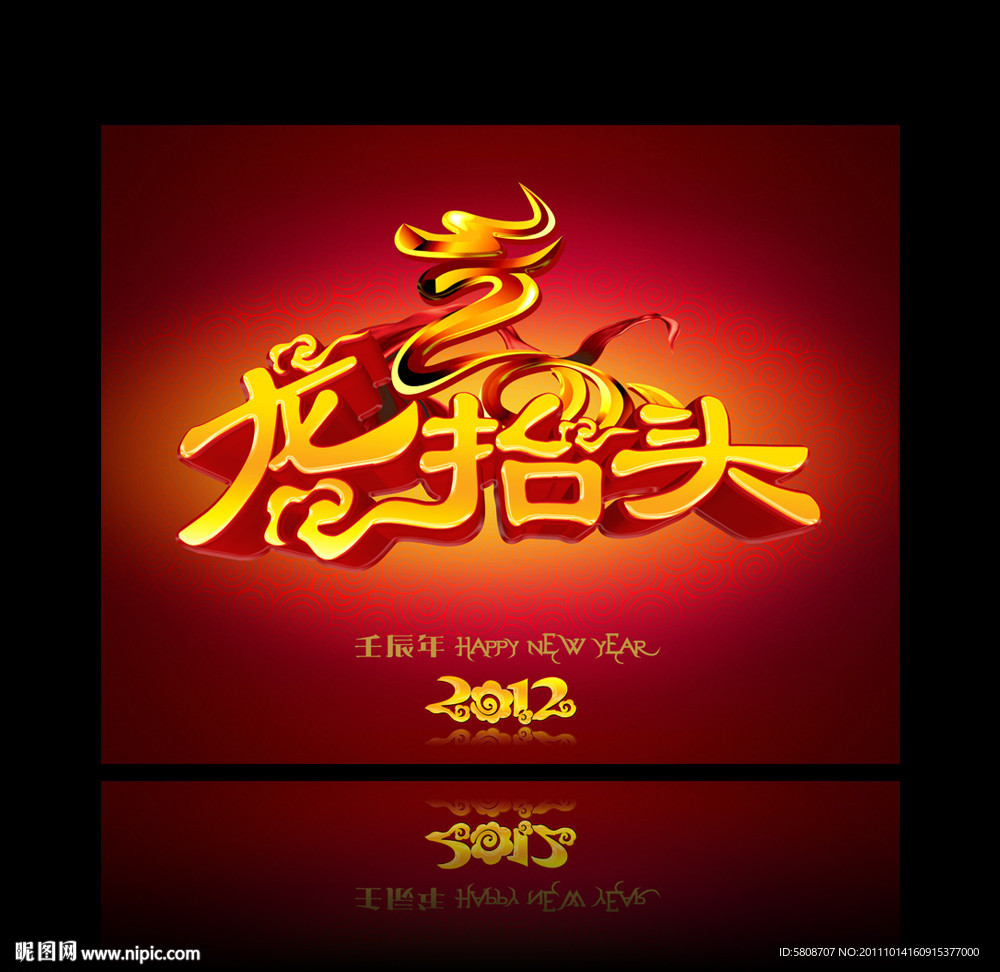 龙抬头 2012龙年 超炫霸气主题