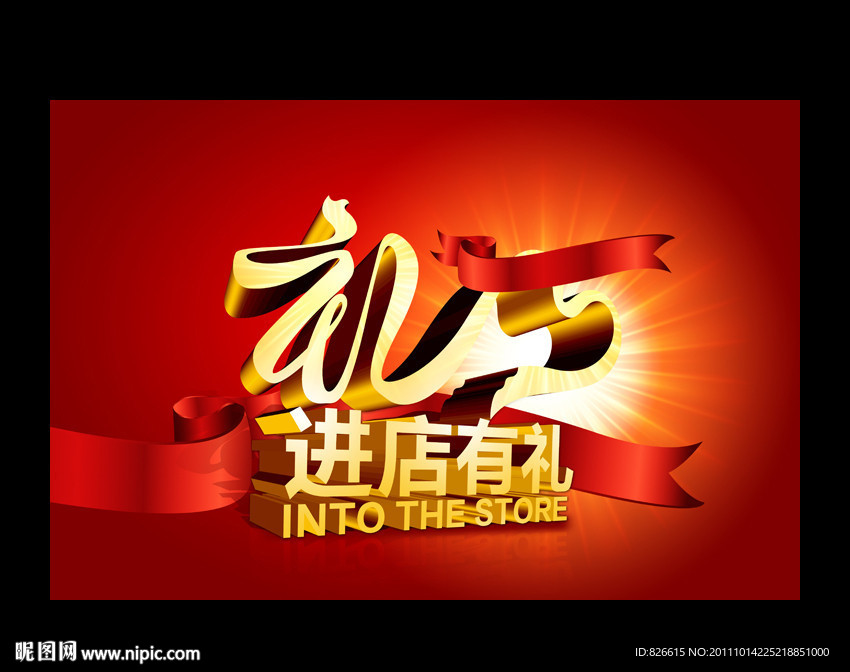 进店有礼