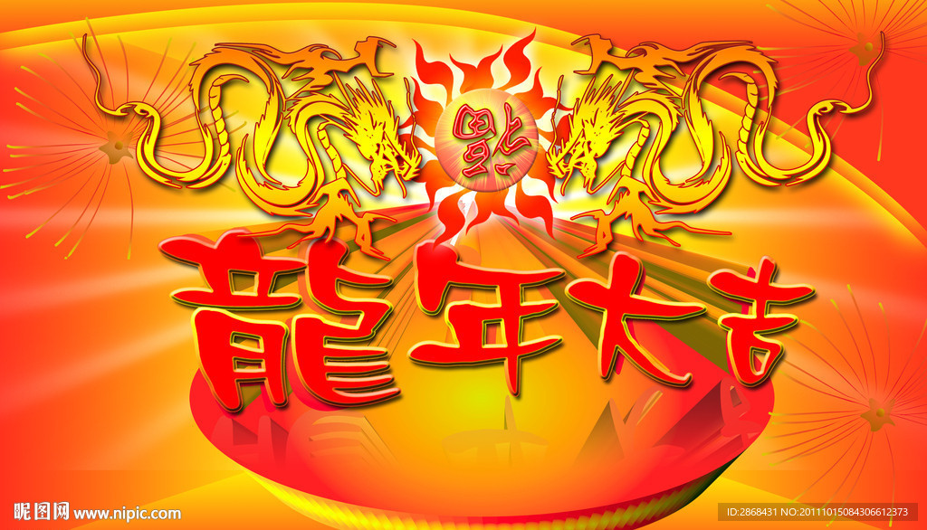 龙年大吉