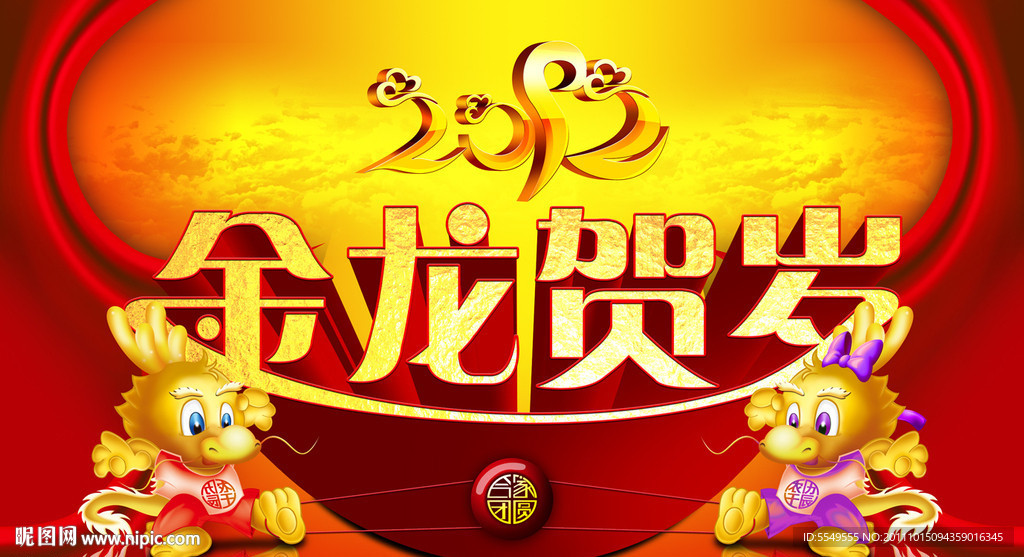 金龙贺岁