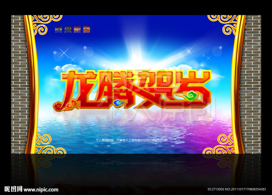 龙腾贺岁