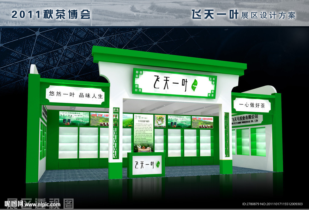 2011秋茶博会飞天一叶展位设计方案