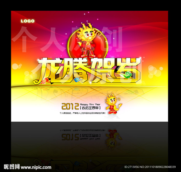 龙腾贺岁