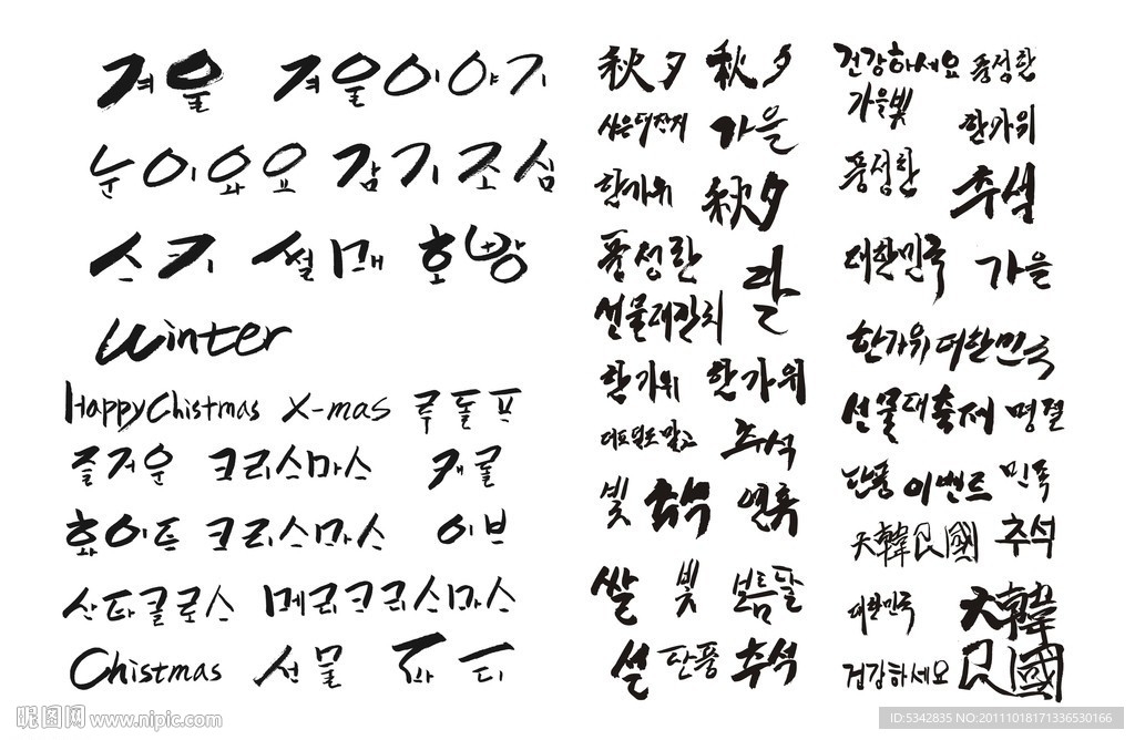 韩文书法