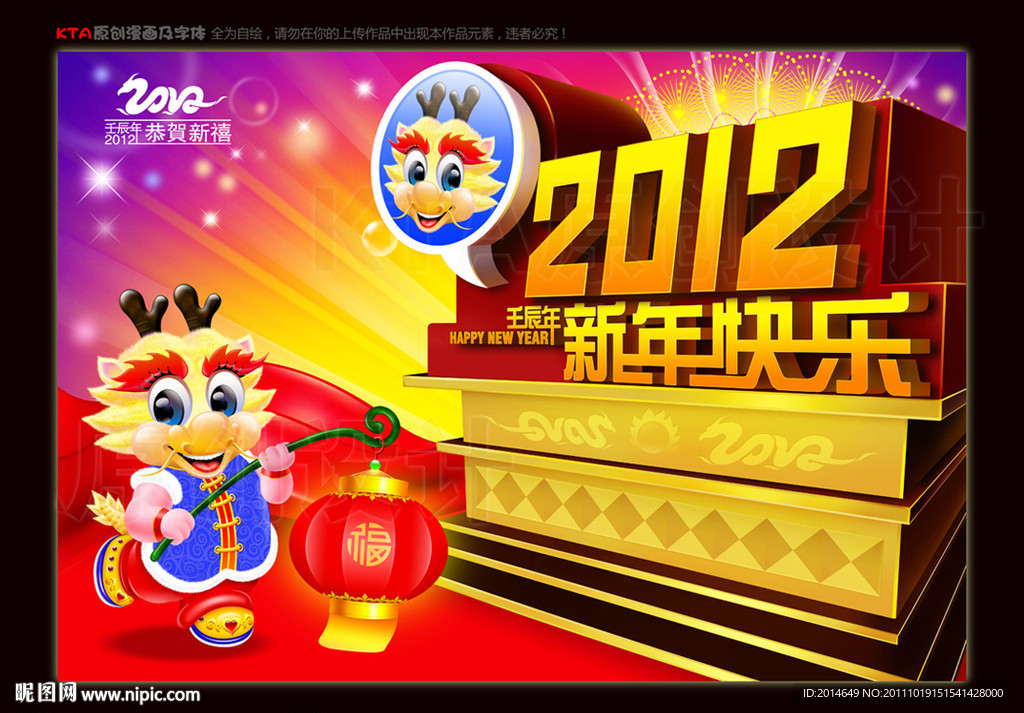 2012 卡通龙 新年快乐