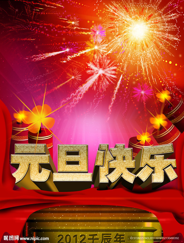 元旦海报
