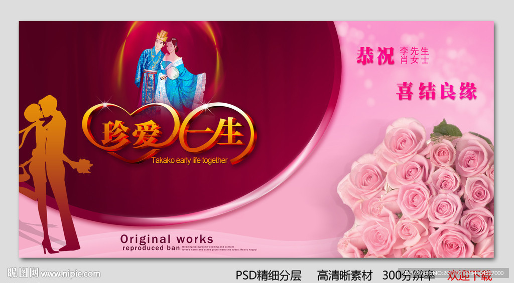 珍爱一生 婚庆海报设计PSD分层