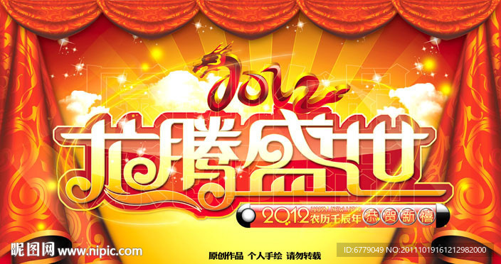 2012龙腾盛世