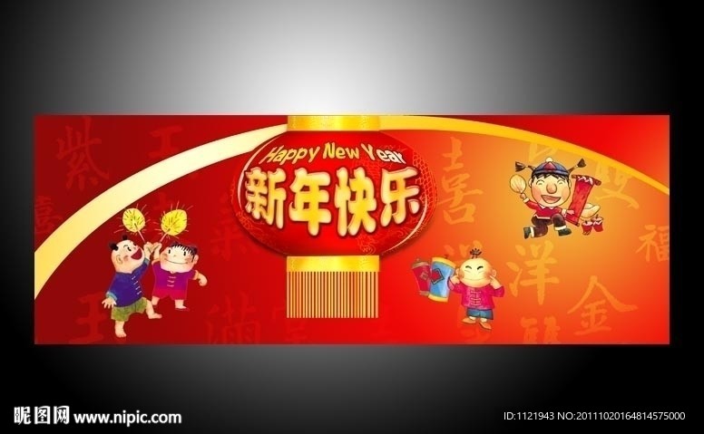 贺新年
