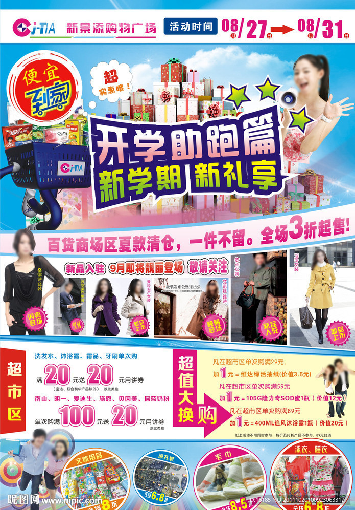 超市宣传单设计素材 模版