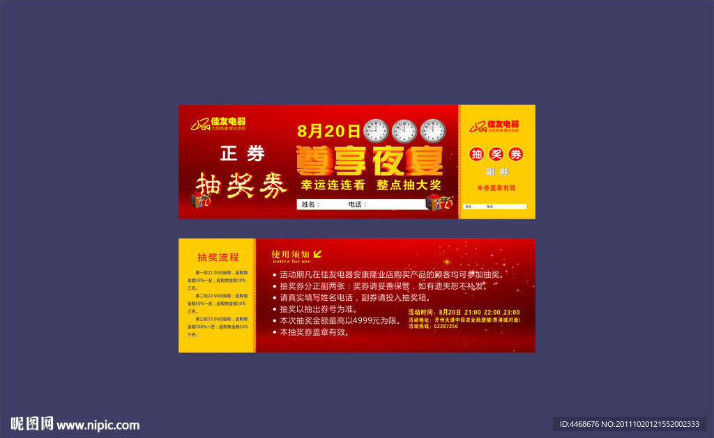 抽奖券 佳友电器