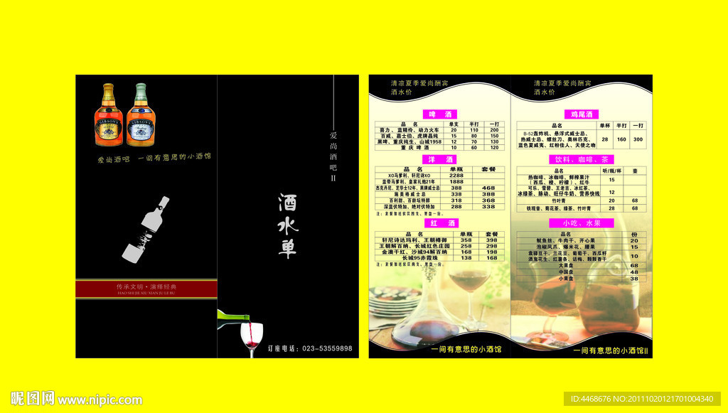 酒水单
