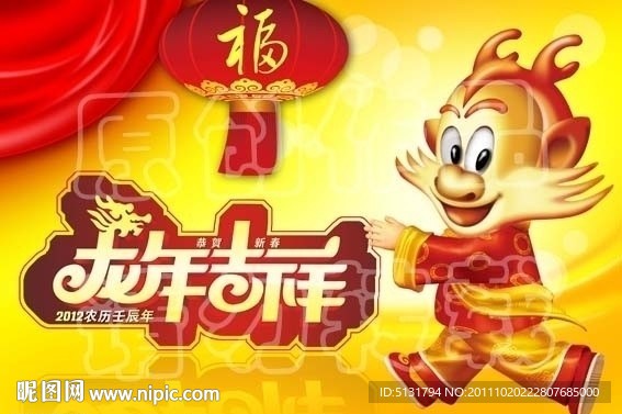 2012龙年