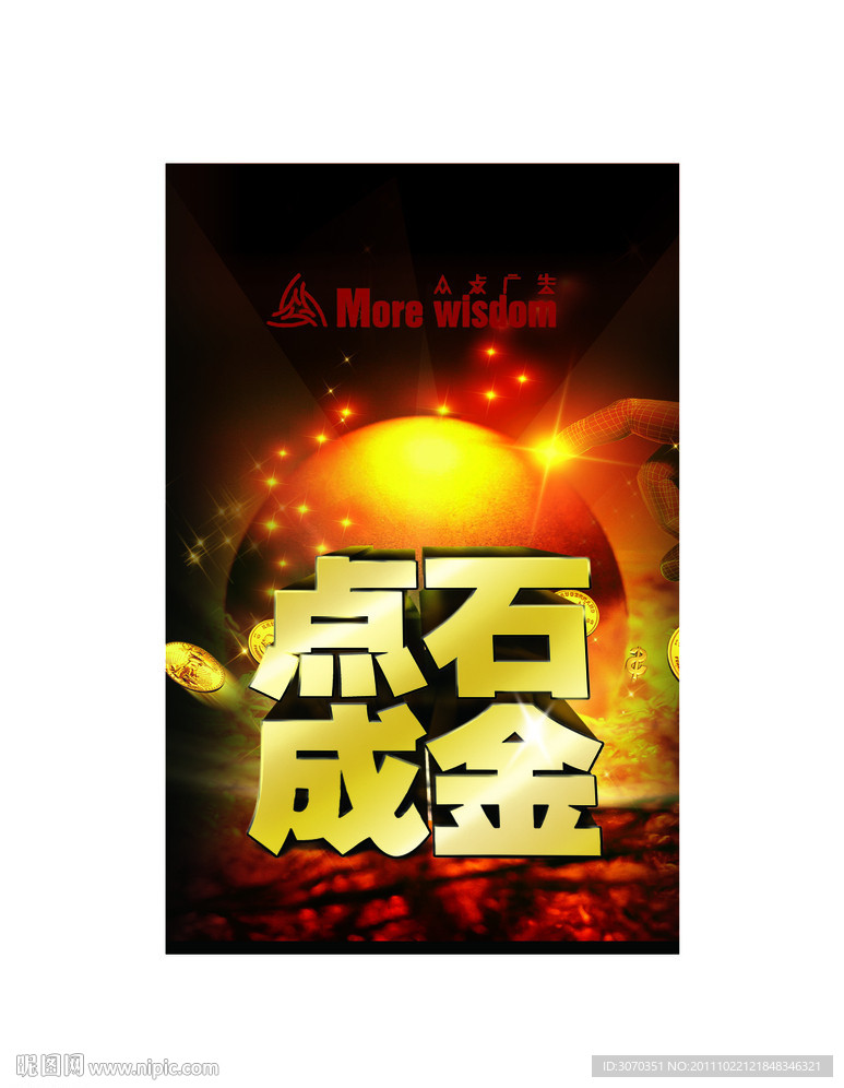 点石成金