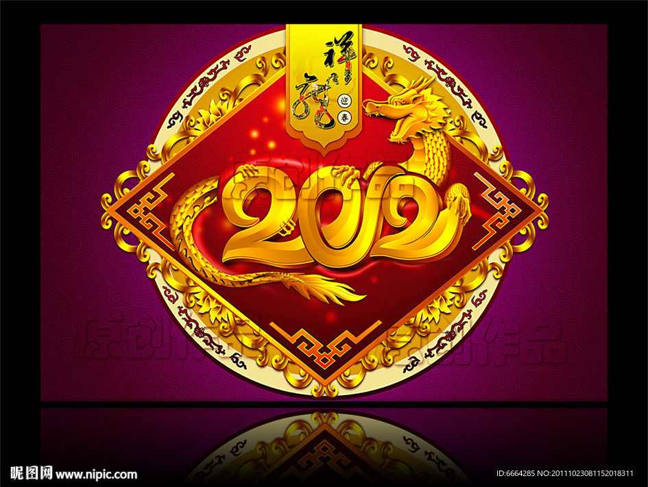 2012龙年吉祥