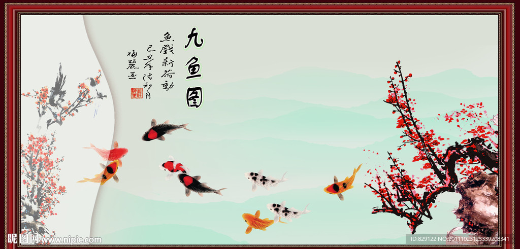 九鱼图