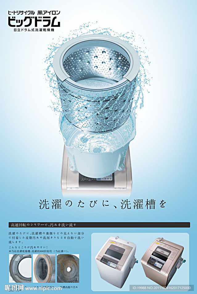 日立全自动洗衣机海报