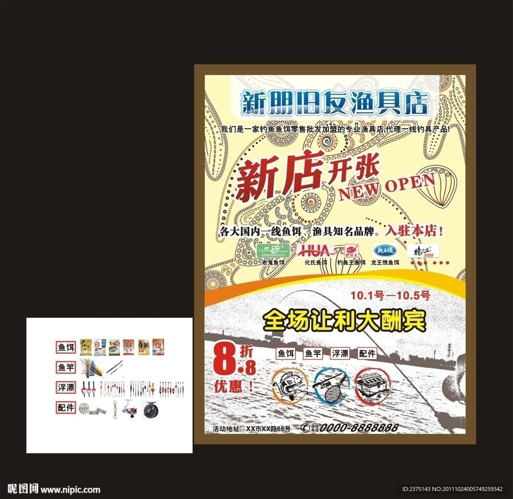 渔具店开业海报