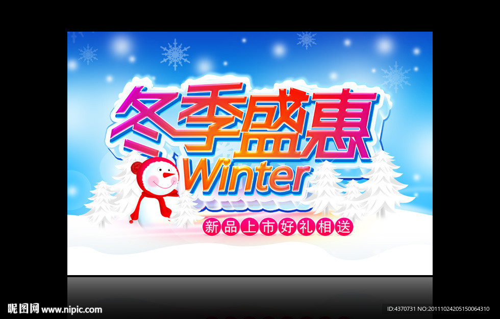 冬季盛惠