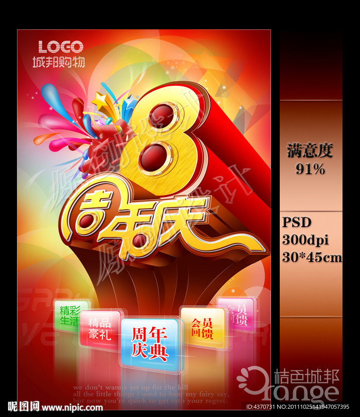 8周年庆