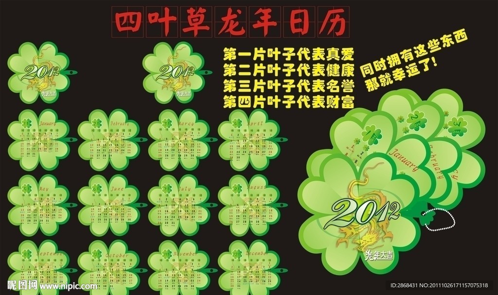 2012年四叶草日历