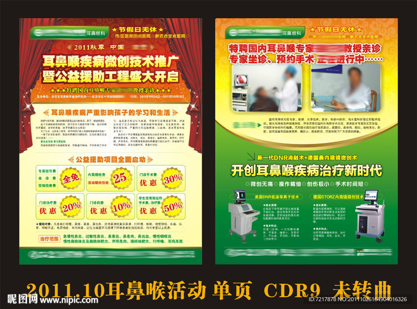 耳鼻喉活动单页