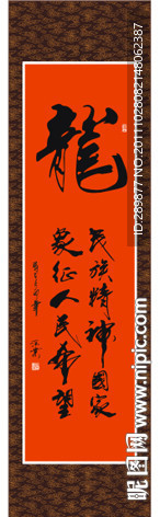 龙字书法