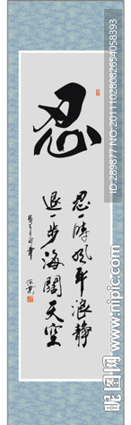 忍字书法