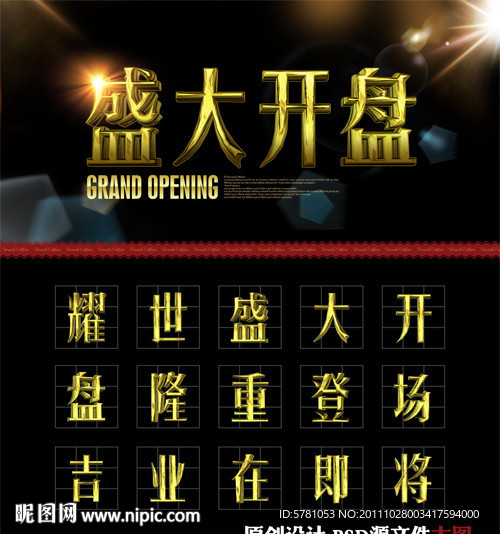 盛大开盘