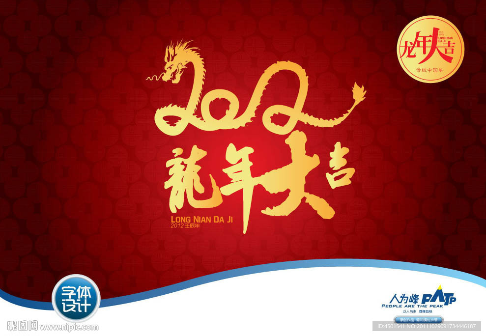 2012 龙年大吉