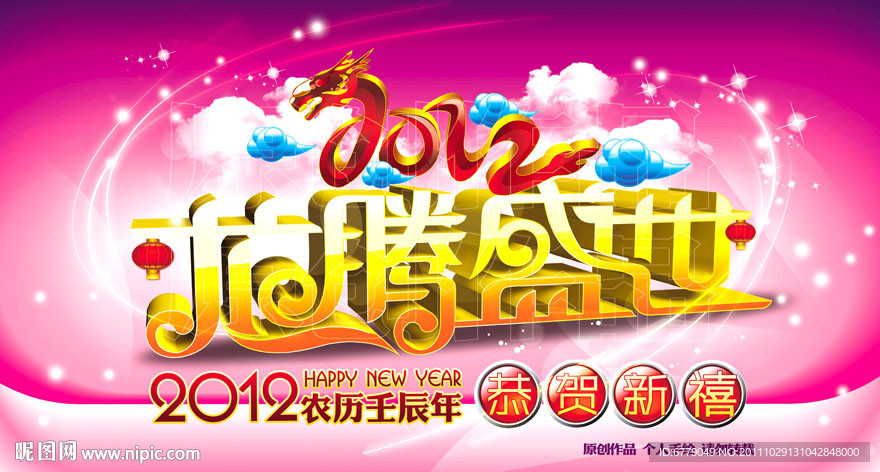 龙腾盛世