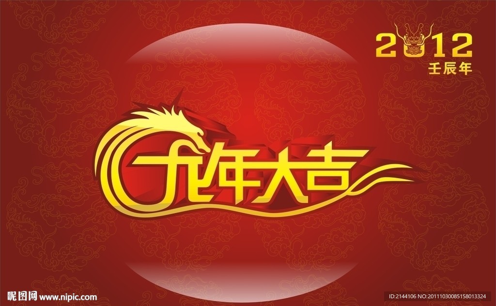 龙年大吉