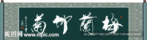梅兰竹菊书法