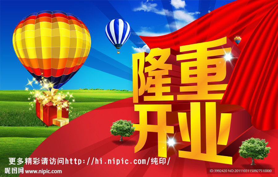 隆重开业