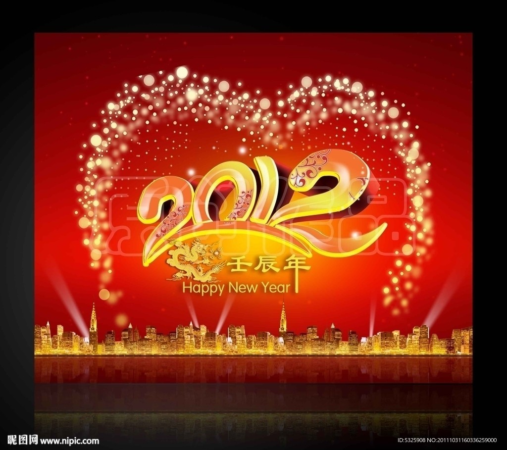 龙年 2012年