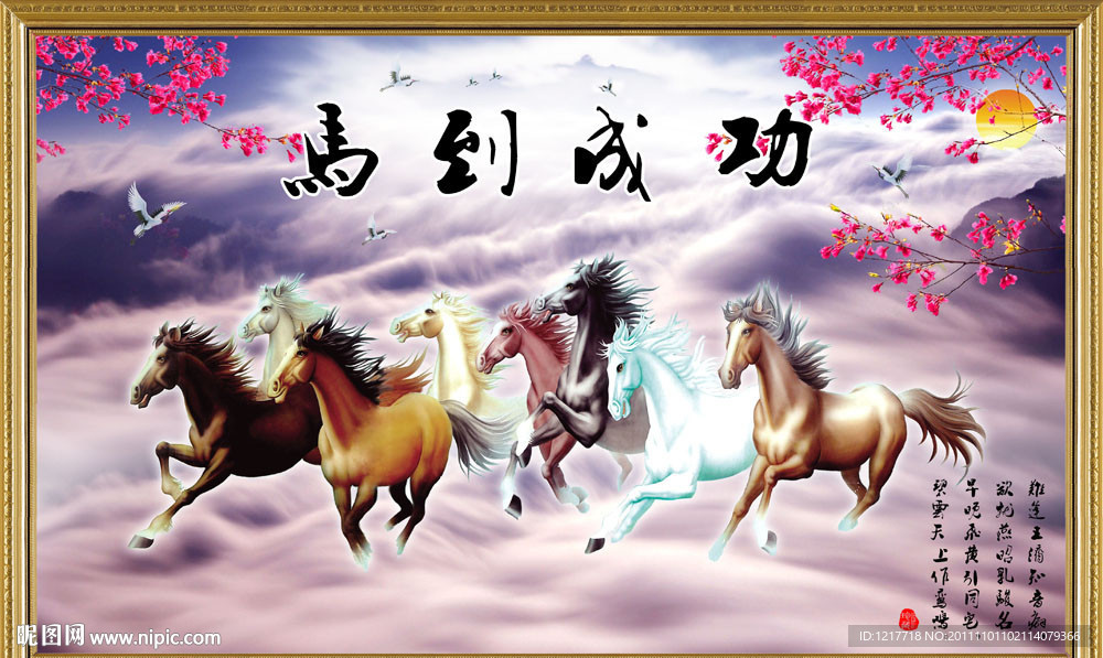马到成功八骏图