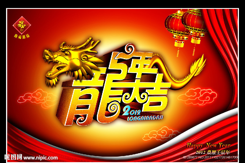2012龙年大吉