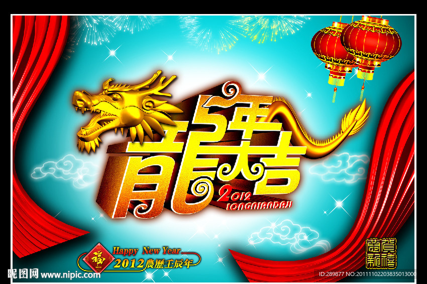 2012龙年大吉