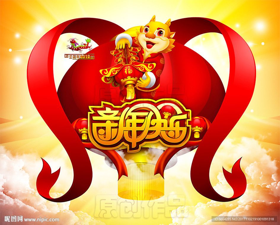 2012龙年（新年快乐）