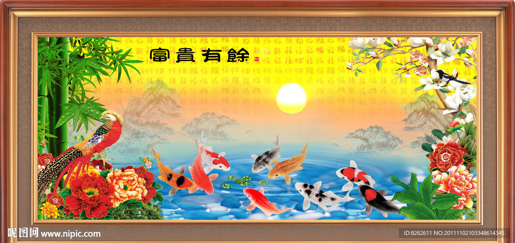 富贵图 富贵有余