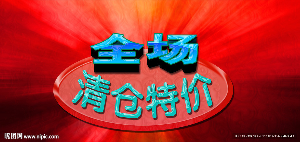 全场 特价