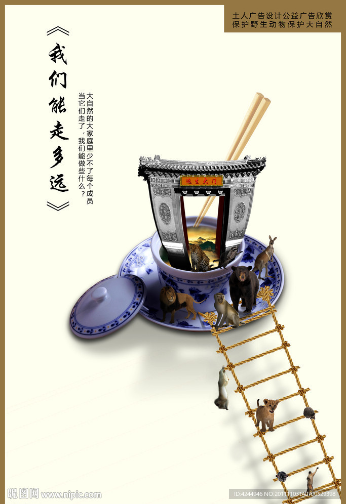 公益广告（保护野生动物